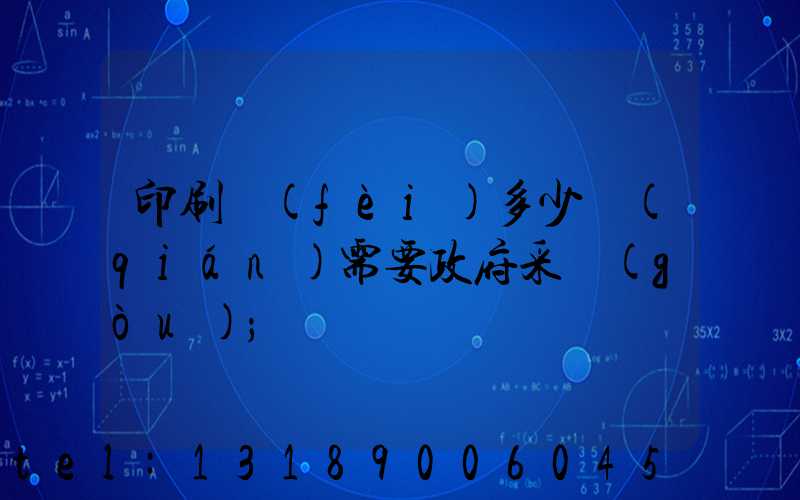 印刷費(fèi)多少錢(qián)需要政府采購(gòu)