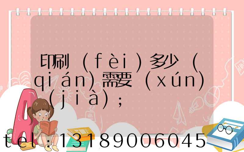 印刷費(fèi)多少錢(qián)需要詢(xún)價(jià)