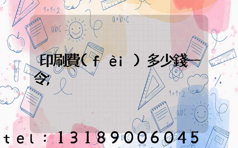 印刷費(fèi)多少錢一令