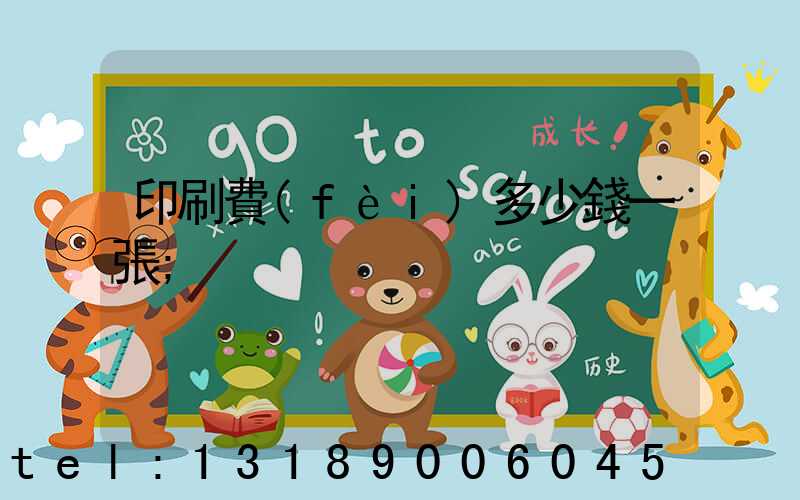 印刷費(fèi)多少錢一張