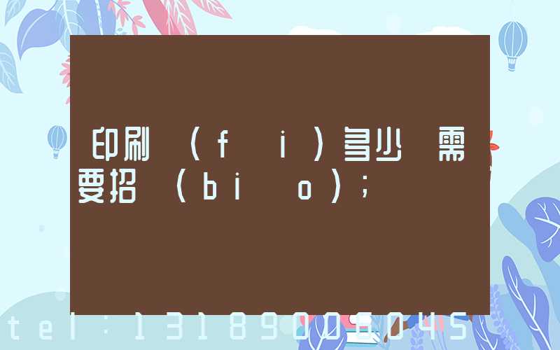 印刷費(fèi)多少錢需要招標(biāo)