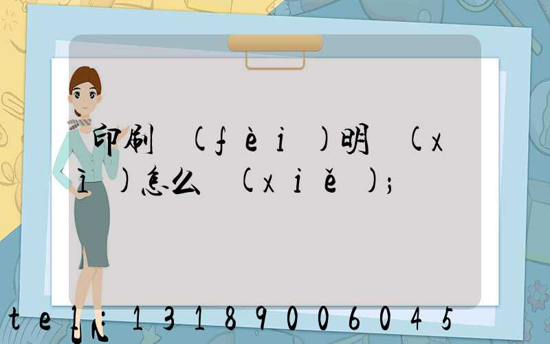 印刷費(fèi)明細(xì)怎么寫(xiě)