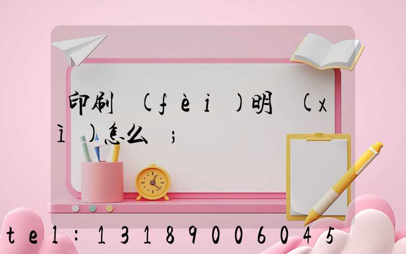 印刷費(fèi)明細(xì)怎么寫