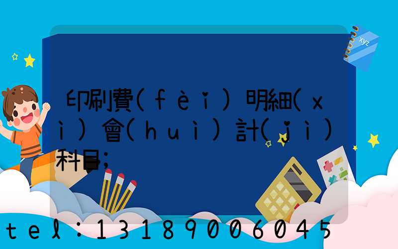 印刷費(fèi)明細(xì)會(huì)計(jì)科目