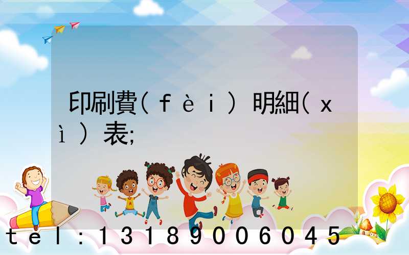 印刷費(fèi)明細(xì)表