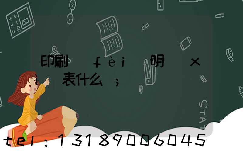 印刷費(fèi)明細(xì)表什么樣