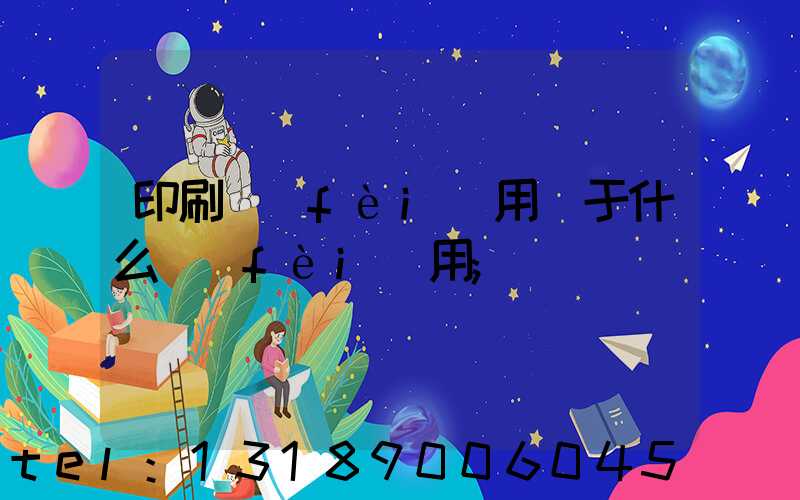 印刷費(fèi)用屬于什么費(fèi)用