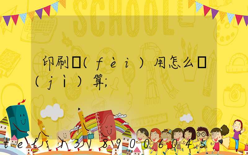 印刷費(fèi)用怎么計(jì)算