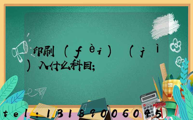 印刷費(fèi)計(jì)入什么科目