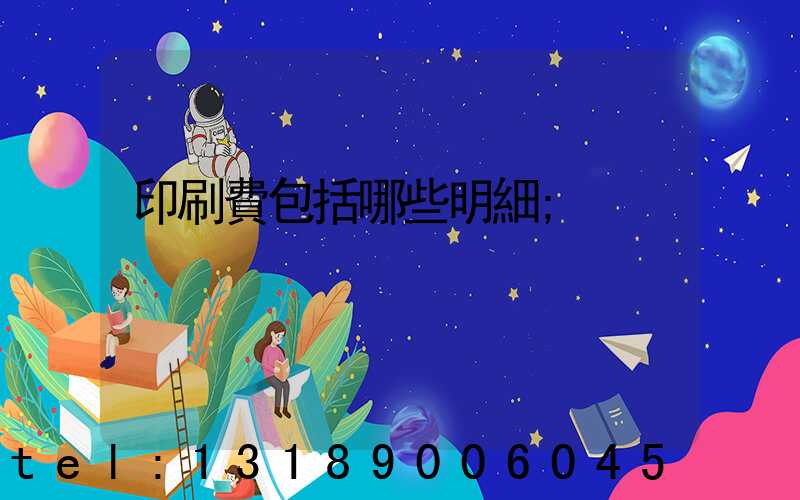 印刷費包括哪些明細