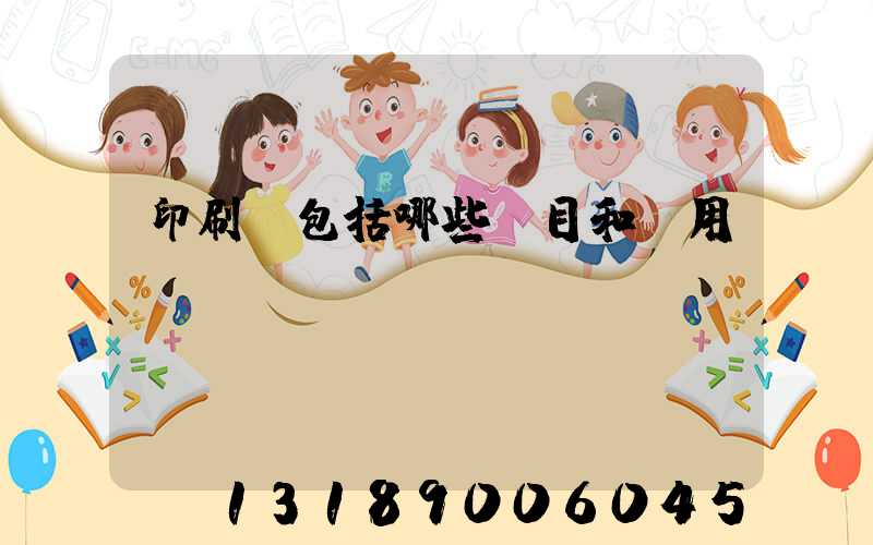 印刷費包括哪些項目和費用