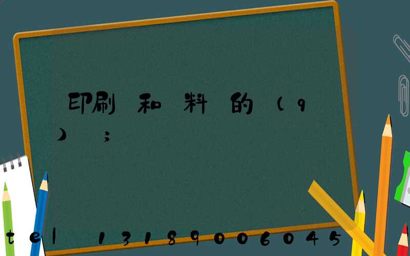 印刷費和資料費的區(qū)別
