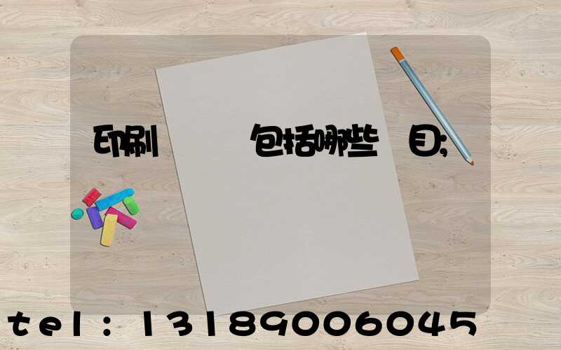 印刷費報銷包括哪些項目