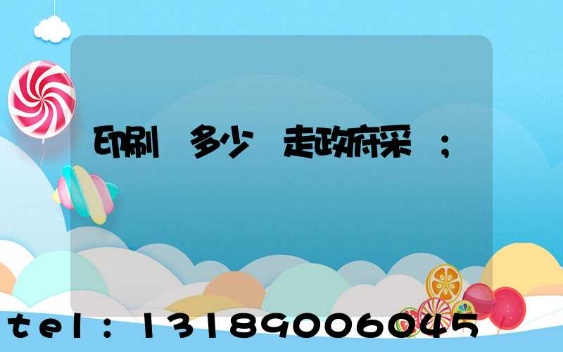 印刷費多少錢走政府采購