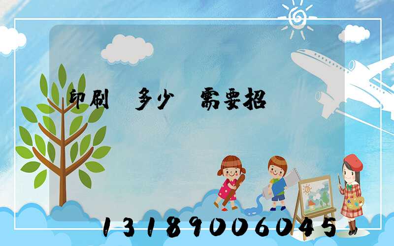 印刷費多少錢需要招標