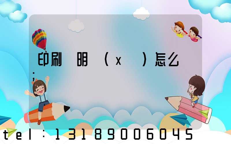 印刷費明細(xì)怎么寫