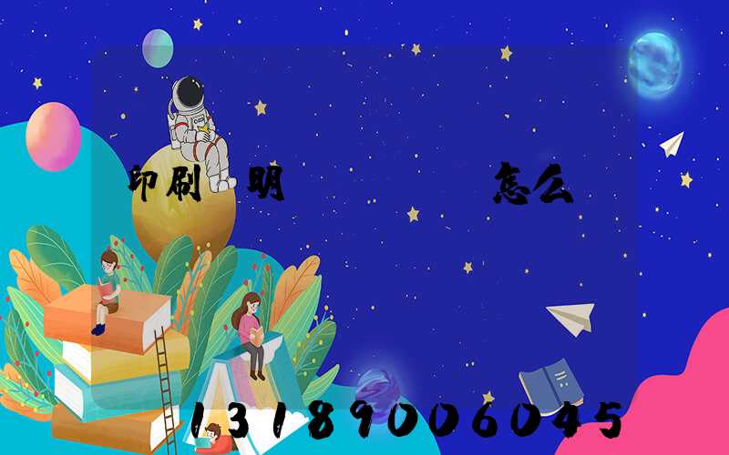 印刷費明細(xì)怎么開