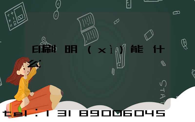 印刷費明細(xì)能編什么