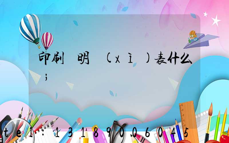 印刷費明細(xì)表什么樣