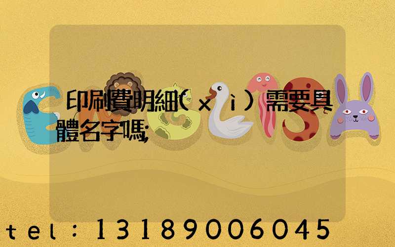 印刷費明細(xì)需要具體名字嗎