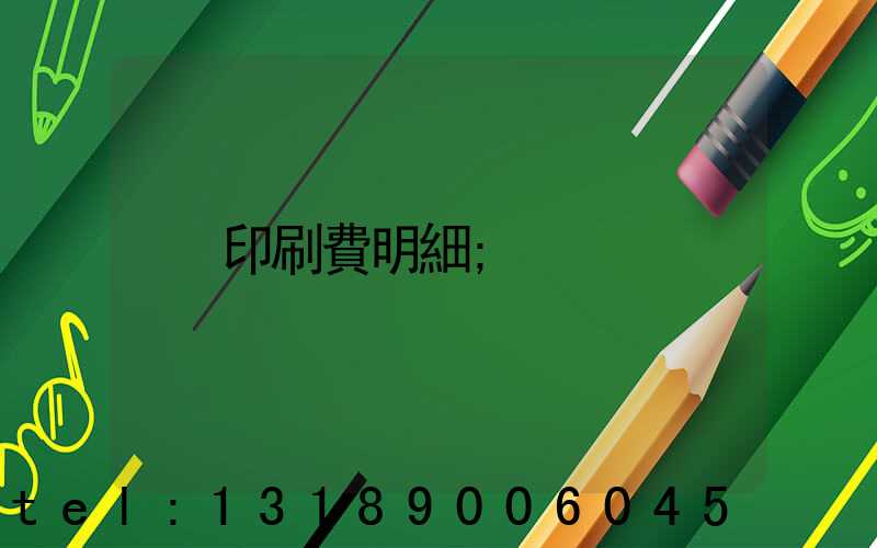 印刷費明細