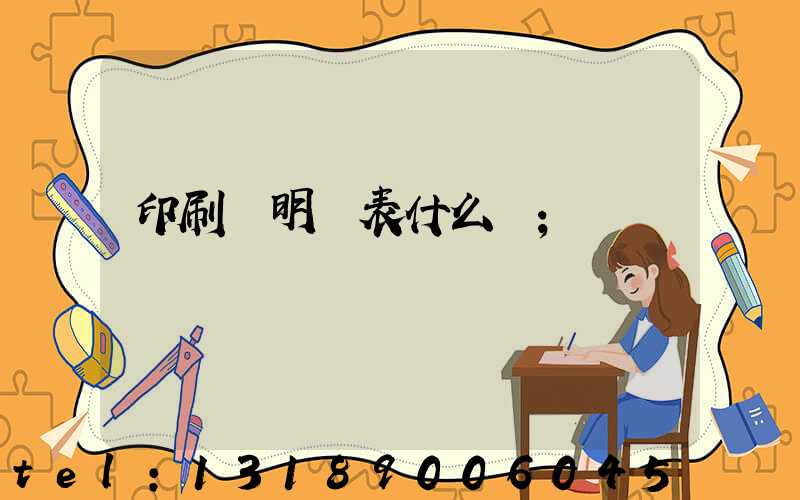 印刷費明細表什么樣