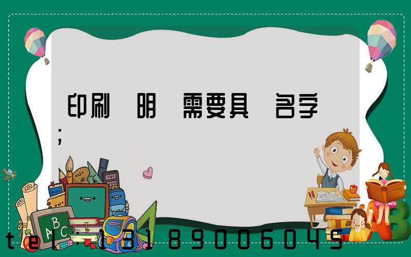 印刷費明細需要具體名字嗎