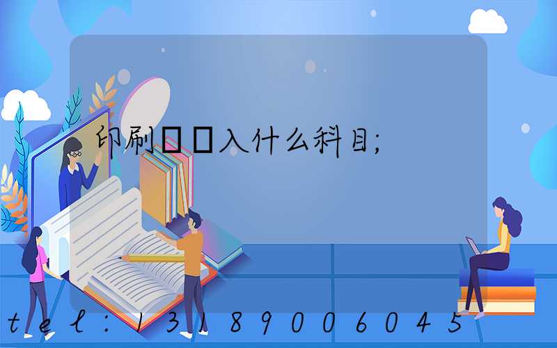印刷費計入什么科目