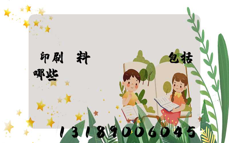 印刷資料費(fèi)包括哪些