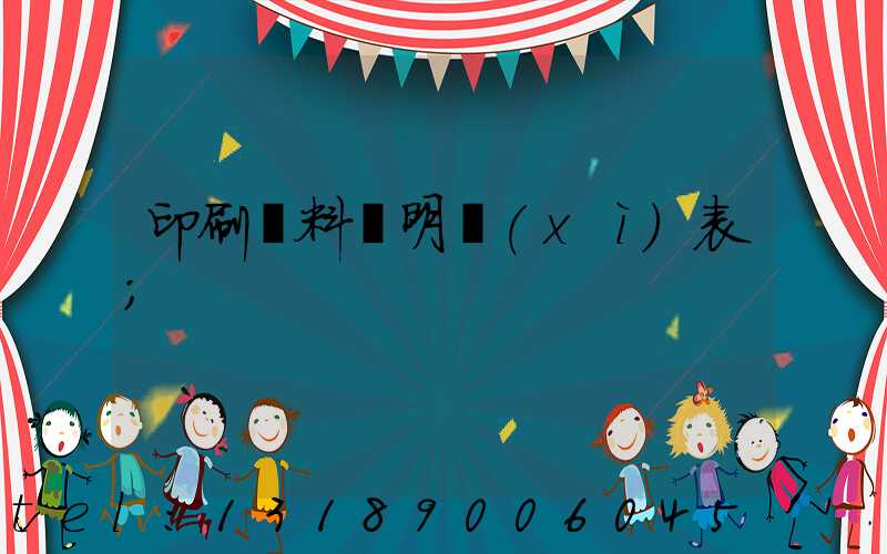 印刷資料費明細(xì)表