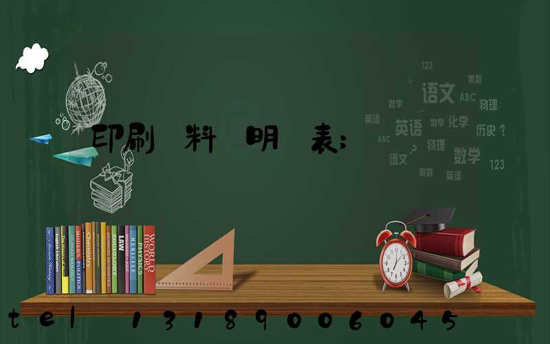 印刷資料費明細表
