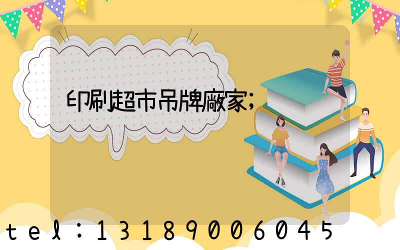 印刷超市吊牌廠家