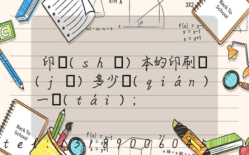 印書(shū)本的印刷機(jī)多少錢(qián)一臺(tái)