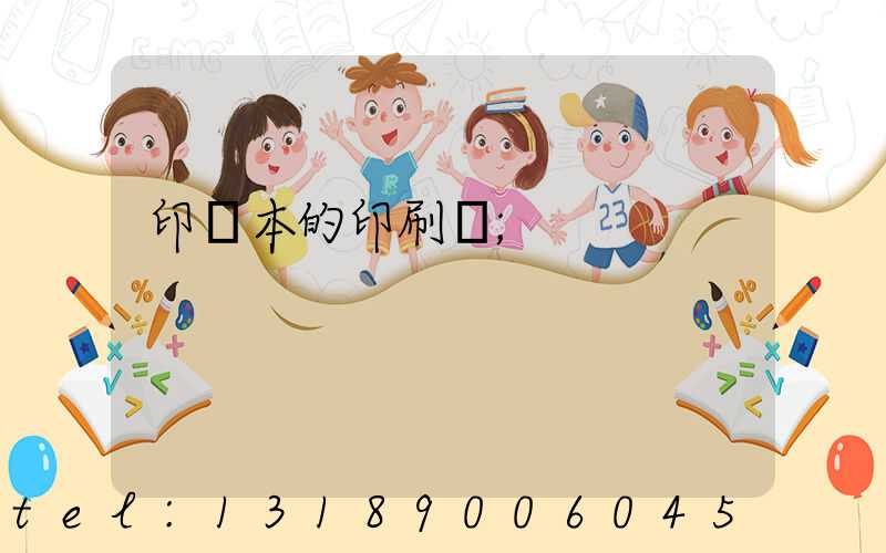 印書本的印刷廠