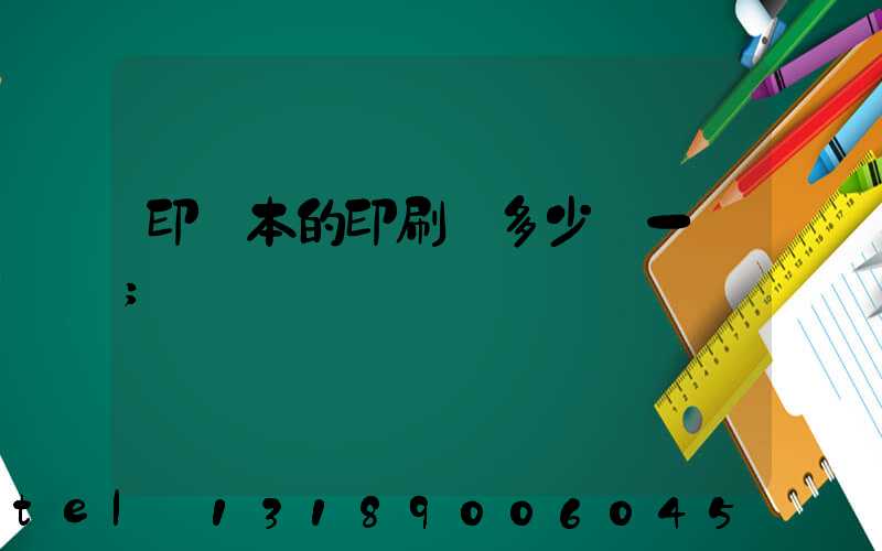 印書本的印刷機多少錢一臺