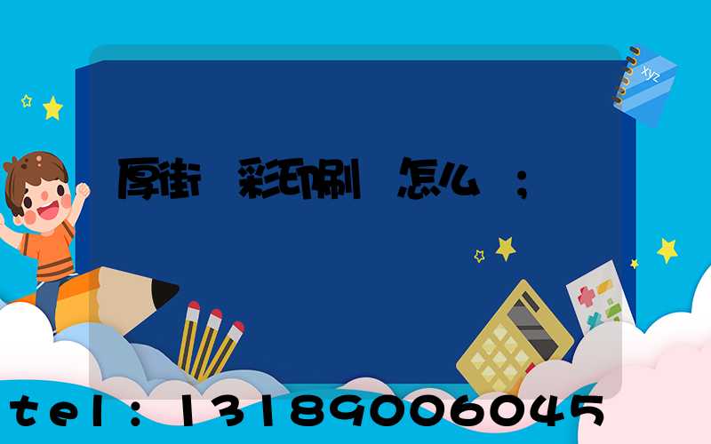 厚街東彩印刷廠怎么樣