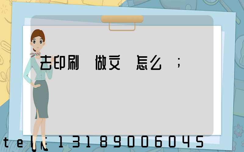 去印刷廠做文員怎么樣