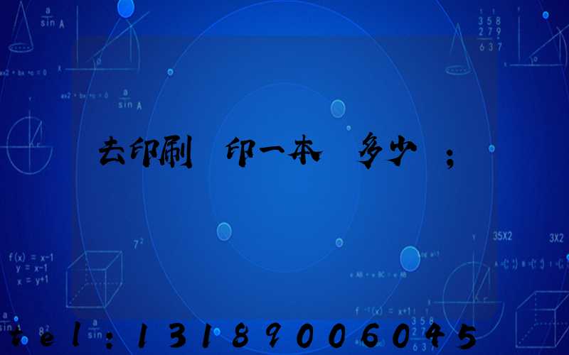 去印刷廠印一本書多少錢