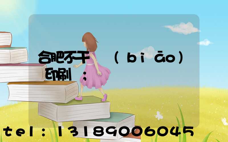 合肥不干膠標(biāo)簽印刷廠