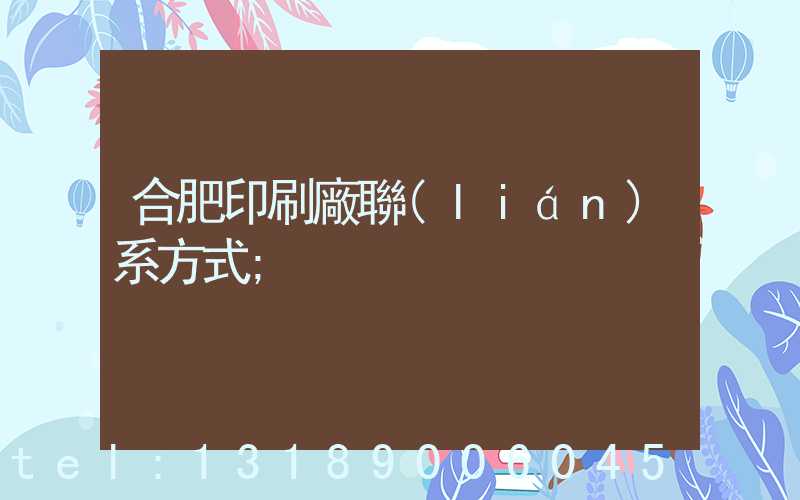 合肥印刷廠聯(lián)系方式