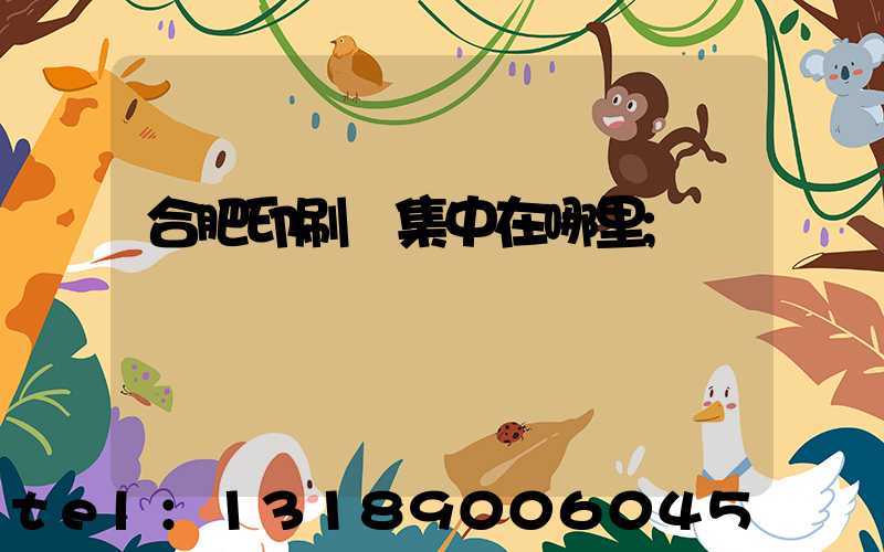 合肥印刷廠集中在哪里