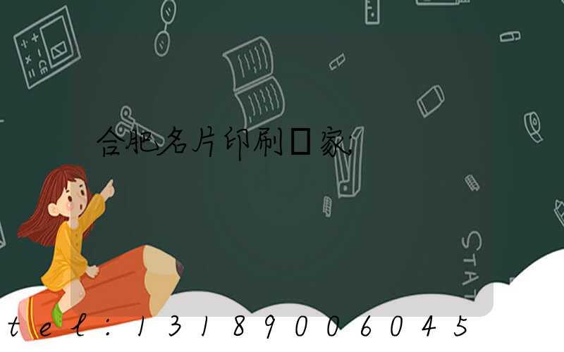 合肥名片印刷廠家