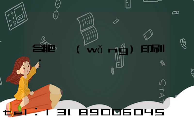 合肥絲網(wǎng)印刷廠
