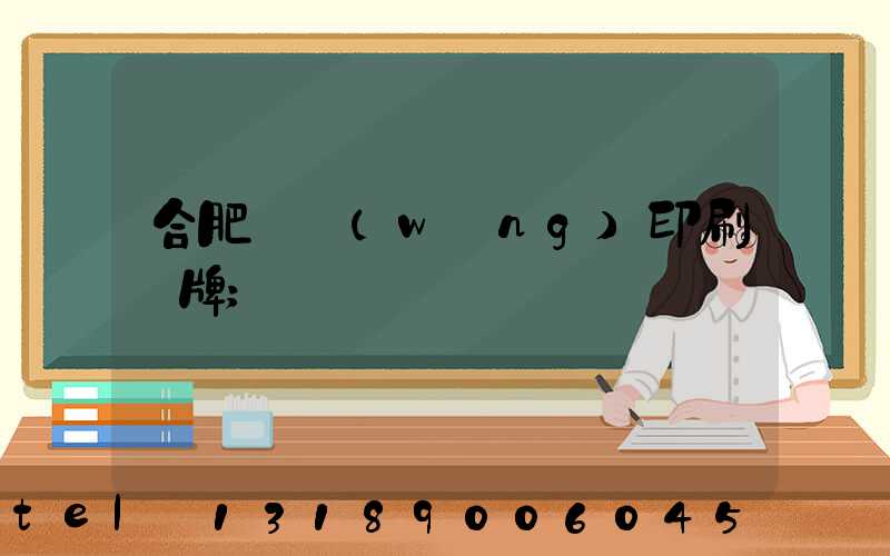 合肥絲網(wǎng)印刷銘牌