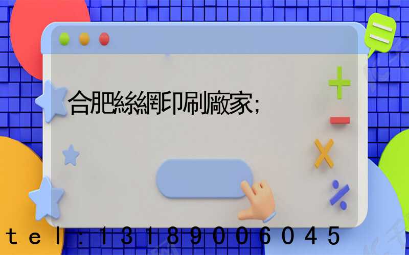 合肥絲網印刷廠家