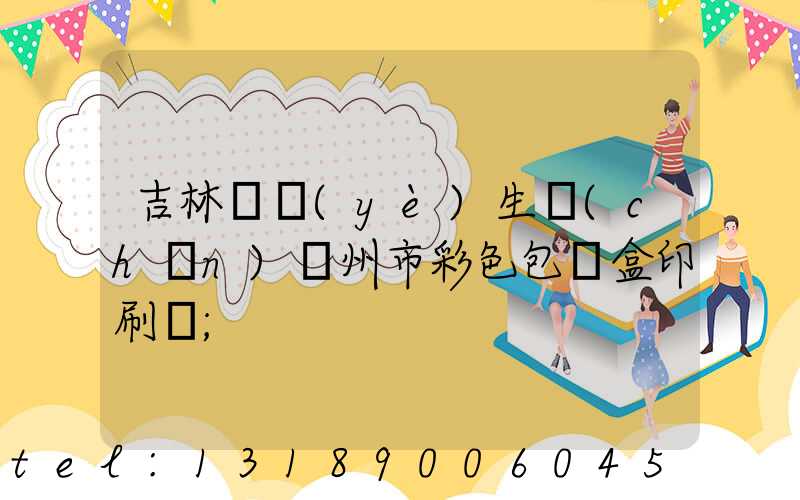 吉林專業(yè)生產(chǎn)廣州市彩色包裝盒印刷廠