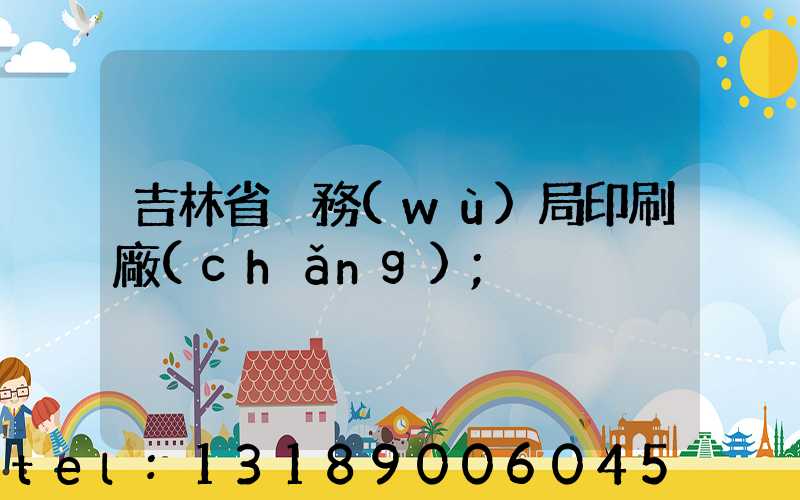 吉林省稅務(wù)局印刷廠(chǎng)
