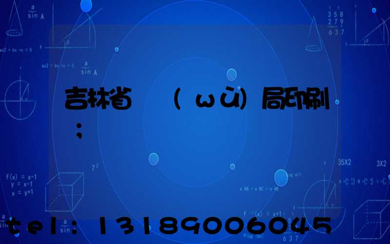 吉林省稅務(wù)局印刷廠