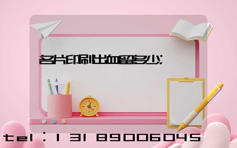 名片印刷出血留多少