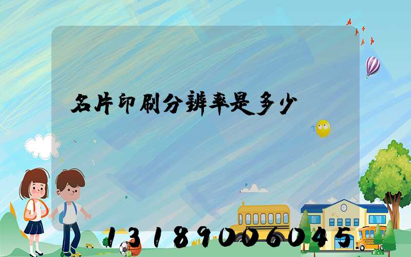 名片印刷分辨率是多少